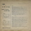 가여진 [나혼자 가는 길／그리운 마음] (1977) 이미지