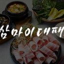 쌈마이대패중촌점 이미지