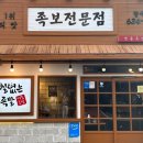대구 상인동 족발 보쌈 전문점 철없는 족발 상인본점 후기