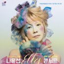 나윤선 ELLES 콘서트 이미지