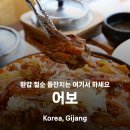 어보 | 기장 맛집 어보 방문후기 부산 상견례 돌잔치 장소로 딱인 한정식