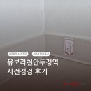 봉서1길(서북경계) | 유보라천안두정역 사전점검 후기