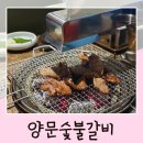 효자집생고기 | 신시가지 신상 고깃집 양문숯불갈비 효자점 전주 소갈비 맛집