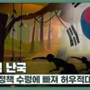 [칼럼]성공한 마크롱 지지율 40%, 실패한 문재인도 40%, 국민들아 깨어나라 이미지