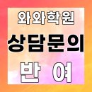 반여 와와학습코칭센터 후기