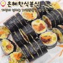 동암남로 | 만월산 근처 계란이 많이 들어간 김밥맛집 은혜한식분식 진미채,땡초김밥 후기