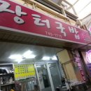 황소장터국밥 - 532002 | 황소장터국밥