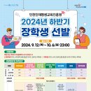 [장학] 인천인재평생교육진흥원 2024년도 하반기 장학생 선발 안내 이미지