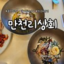 믿음상회 | 갓 짜낸 들기름이 꼬소한 춘천 막국수 맛집 &#39;만천리상회&#39; 막국수, 수육 후기
