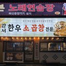 [목동]목동사거리 곱창맛집 강서한우소곱창 다녀온 후기