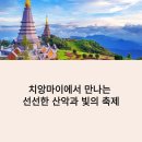 [북부] (야간)웰빙요가(2025) | 치앙마이 겨울여행 러이끄라통 축제 &amp; 도이수텝 사원 가는 법