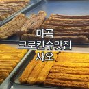 사오(베이커리) | 마곡 발산 크로칸슈 베이커리 맛집 사오 내돈내산 후기