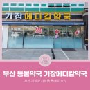 기장메디칼약국 이미지