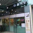 월미당 과천지식정보타운점 이미지