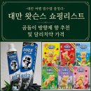 신신기획 | 대만 왓슨스 쇼핑리스트, 곰돌이 방향제 향 추천 및 달리치약 가격