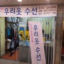 우리옷수선 이미지