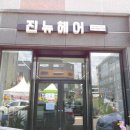 진뉴헤어 이미지