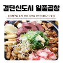 [내돈내산] 검단신도시 아라동 곱창 맛집 일품곱창 솔직후기!