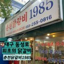 대구 최초 원조 춘천닭갈비 : 춘천닭갈비 1985 솔직 후기