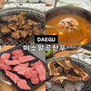 대구 수성못 고기집 미소팔공한우 직영수성점 단체회식 돼지고기 맛집