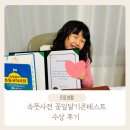 꽃잎 | 1학년 국어 어휘 공부, 사전을 활용하세요. 속뜻사전 꽃잎달기 콘테스트 수상 후기