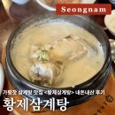 한양삼계탕 | [성남/수정] 가평잣 삼계탕 맛집 &lt;황제삼계탕&gt; 내돈내산 후기