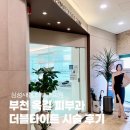 삼성새봄피부과의원 이미지