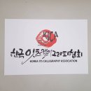 한국잇츠캘리그라피협회마야손글씨