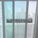 음악이있는공간 | 석수동 이편한세상 유리 뿌옇게 변함? 백화현상 샷시교체 후기
