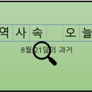 ㈜경기고속노동조합 | 8월 21일, 과거의 오늘