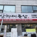 삼형제축산
