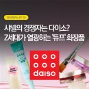 화장품토탈뷰티플렉스영천 | [마케티움 / 뷰티연구소033] 샤넬의 경쟁자는 다이소? Z세대가 열광하는 '듀프' 화장품
