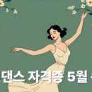 [청주] 라인댄스 자격증 5월 단기 속성반 - 정우진 대표 직강 즐거운 댄스학원 청주본점
