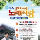 KBS 전국노래자랑(화순군편)2024년 4월26일(금) MC남희석&초대가수-현숙&김성환&임현정&홍지윤&손빈 이미지