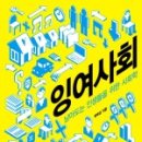 (주)신세기인터내셔널 | 잉여사회 - 최태섭