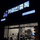 카페인중독 울산대점 이미지