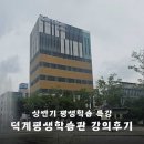 [덕계]사춘기 자녀와 대화하기 이미지