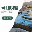 1219푸드 | 국내온천여행 아산 도고파라다이스 VS 이천테르메덴 내돈내산 후기