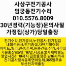 감전중천교 1 | 사상구전기공사 엄궁동전기수리 부산 모라동 누전 주례동