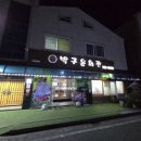 박구윤회관 이미지