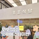 경기고속스테이션 | 고속버스터미널역 맛집 &#39;호호식당&#39; 파미에스테이션 1층 일본가정식 맛집