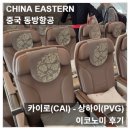 퍼스트전산 | 동방항공] 카이로(CAI) - 상하이(PVG) MU224편 A350-800 이코노미 후기_[25.03.20] feat. 공포의 발냄새