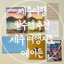 제주여행 필수템 추천 2026년 최신 제주 여행 지도 에이든