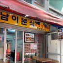 남이분식 이미지