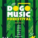 [DMF2026] 8월 15일 토요일 도고뮤직포레스티벌 공연 안내입니다. 이미지