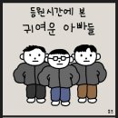 어린이집 등원 시간에 본 아빠들 특징.manhwa 이미지