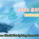 2023 골프여행-그린월드cc 이미지