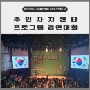 퓨전난타 | 대구 주민자치센터 프로그램 경연대회 이벤트 행사 현장 후기