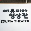 청주첨단문화산업단지 에듀피아 영상관 | 청주영화제 2019 다양성영화초대전 다채 에듀피아영상관