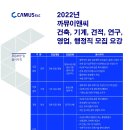 (주)까뮤이앤씨 채용 건축, 기계, 견적, 연구, 영업, 행정직 모집(신입, 경력) 이미지